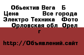 Обьектив Вега 28Б › Цена ­ 7 000 - Все города Электро-Техника » Фото   . Орловская обл.,Орел г.